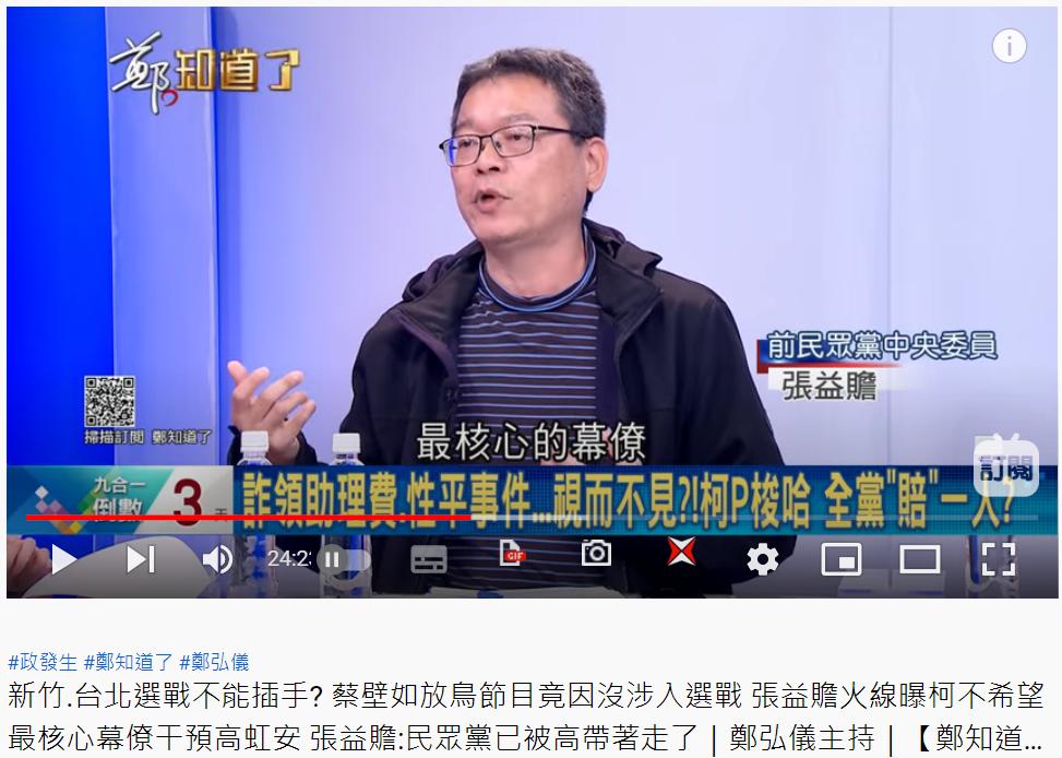 民眾黨前中央委員張益贍。(圖/翻攝自《鄭知道了》YT)