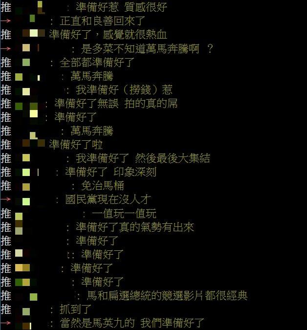 網友齊喊馬英九的「準備好了」。(圖/翻攝自PTT)