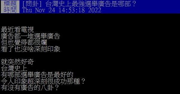 網友好奇最讓人有印象的競選廣告是哪一支。(圖/翻攝自PTT)