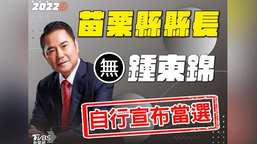 快訊/脫黨參選仍勝出!鍾東錦自行宣布當選苗栗縣長
