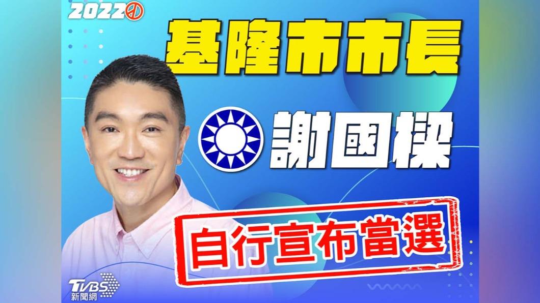 快訊/基隆重返藍天! 謝國樑自行宣布當選