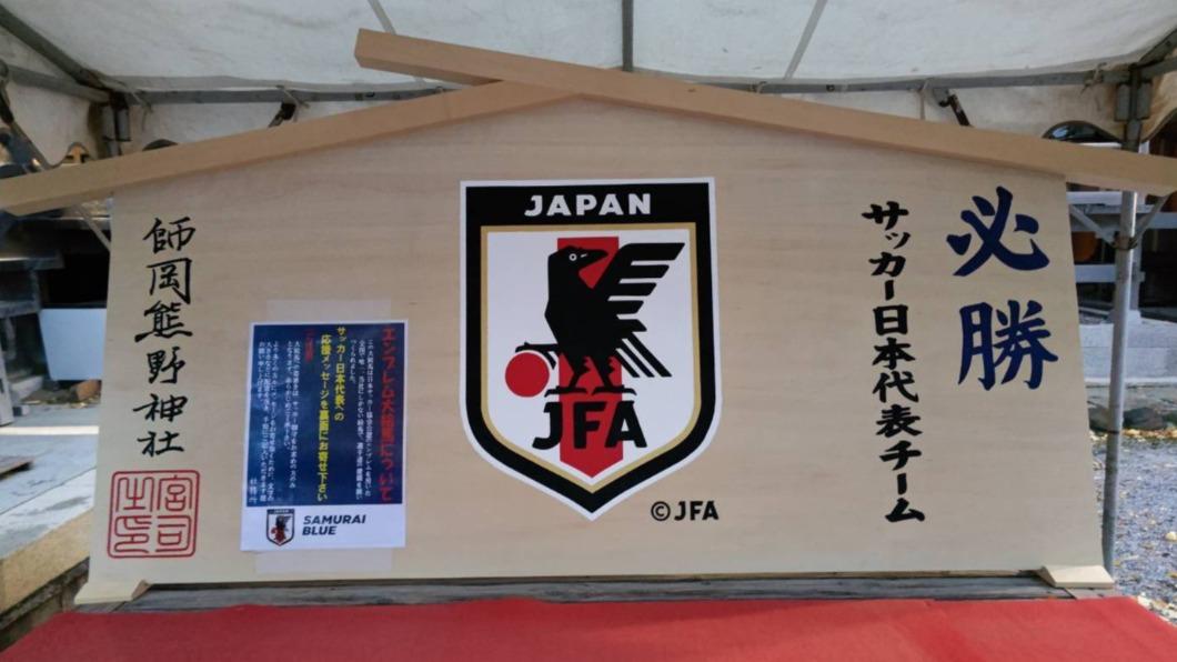 師岡熊野神社的超大繪馬，上頭寫著「必勝 足球日本代表隊」。（圖／翻攝自@kikko_okkik推特）