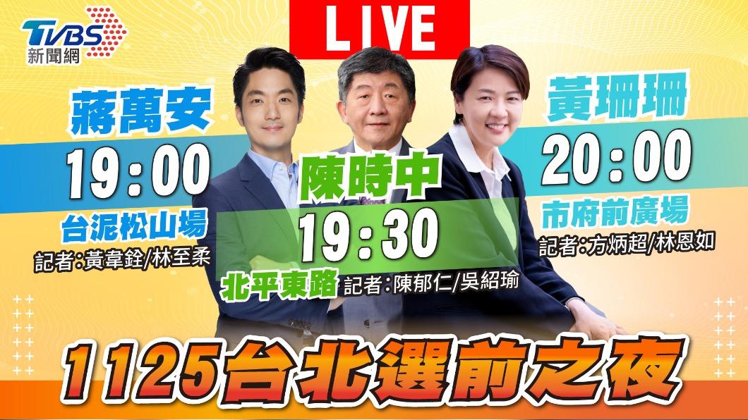 台北市三陣營候選人選前之夜今晚19點起請鎖定《TVBS新聞網》,掌握選戰倒數最後衝刺。(圖/TVBS)