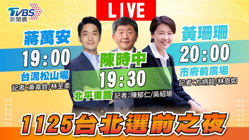 台北市三陣營候選人選前之夜今晚19點起請鎖定《TVBS新聞網》,掌握選戰倒數最後衝刺。(圖/TVBS)