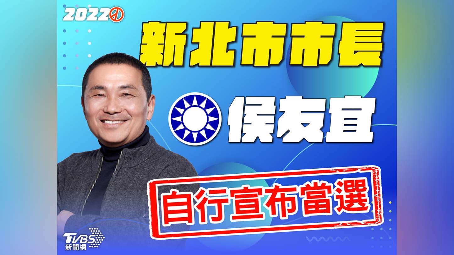 快訊／一路輾壓！新北延續藍天執政　侯友宜「自行宣布當選」