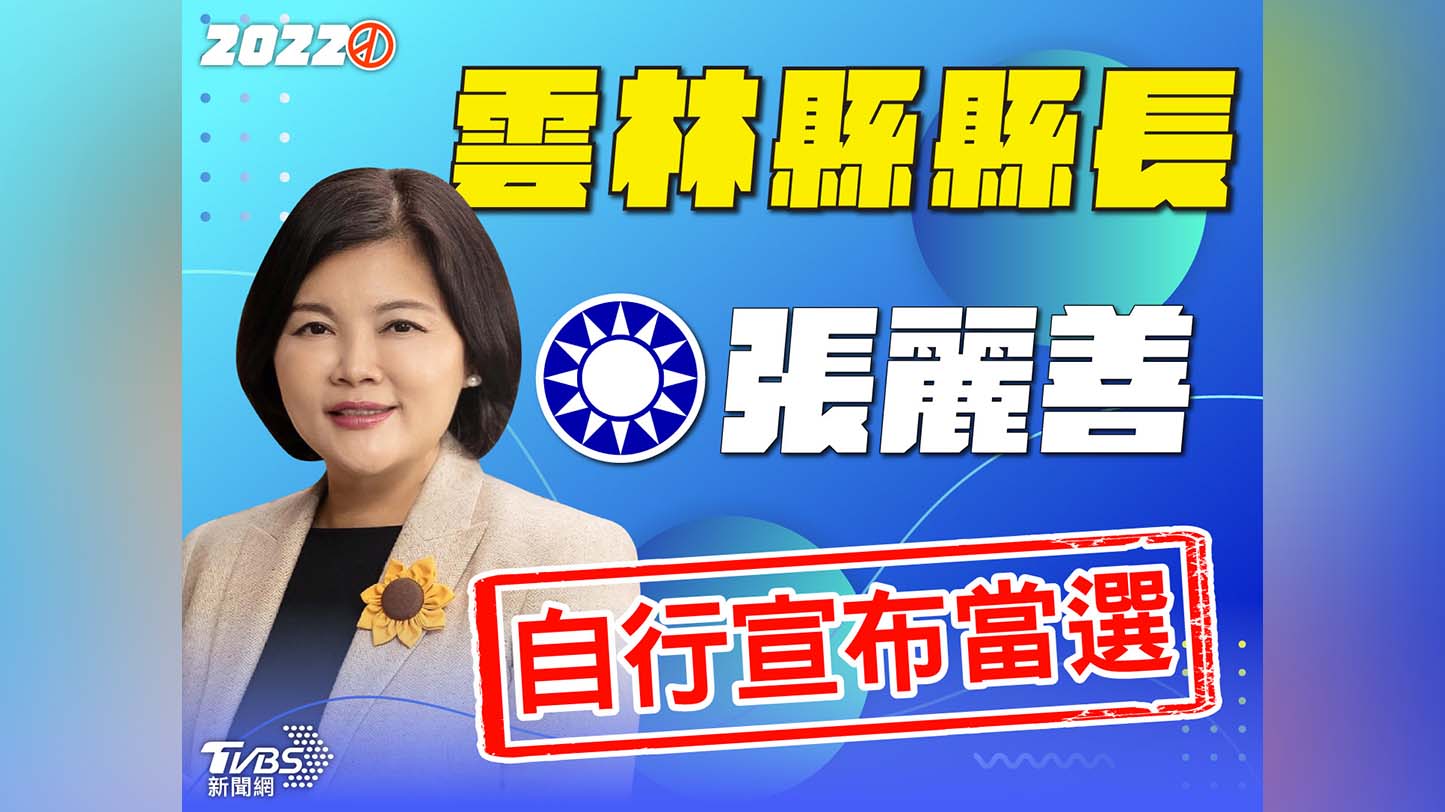 快訊/延續雲林藍天!張麗善「自行宣布當選」雲林縣長
