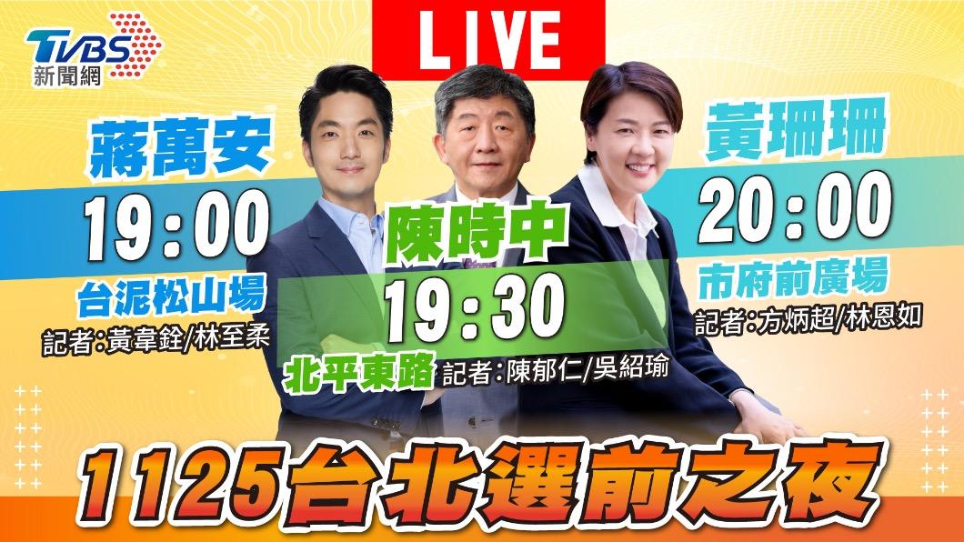 台北市三陣營候選人選前之夜今晚19點起請鎖定《TVBS新聞網》,掌握選戰倒數最後衝刺。(圖/TVBS)