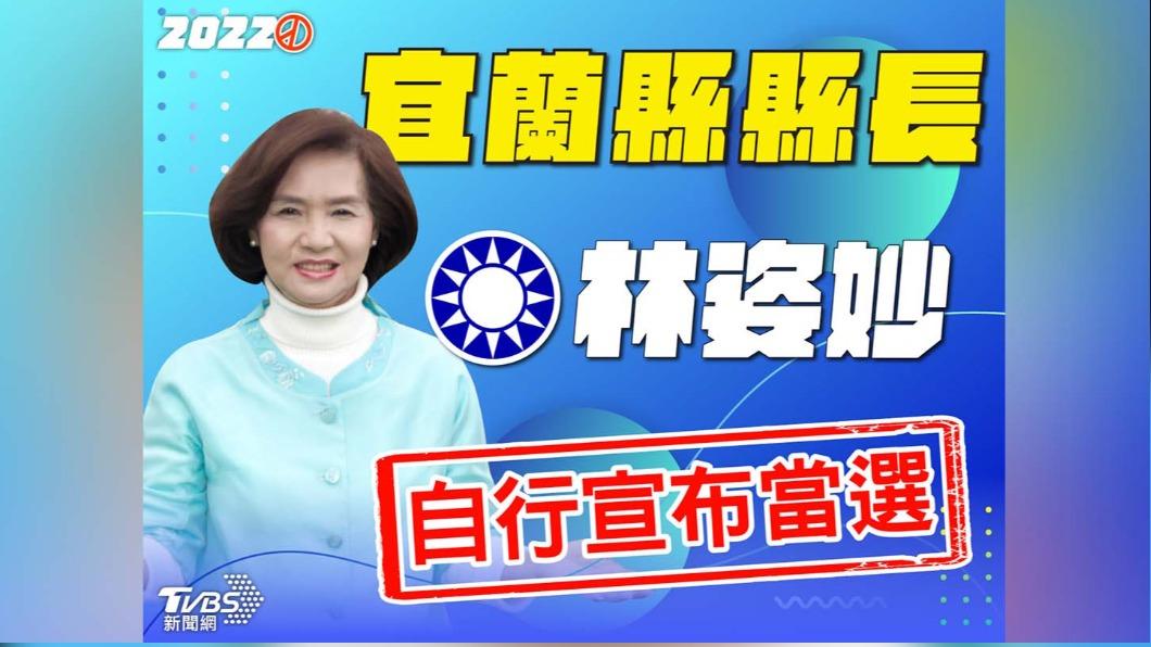 林姿妙自行宣布當選宜蘭縣長。（圖／TVBS）