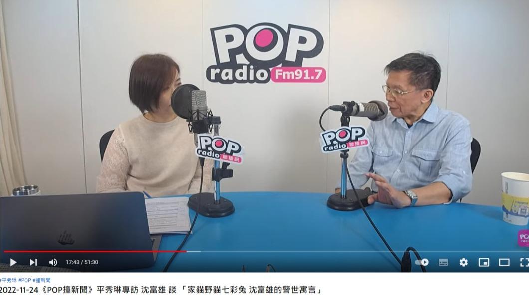 沈富雄談台北市長選戰。(圖/翻攝自POP Radio聯播網 官方YouTube頻道)