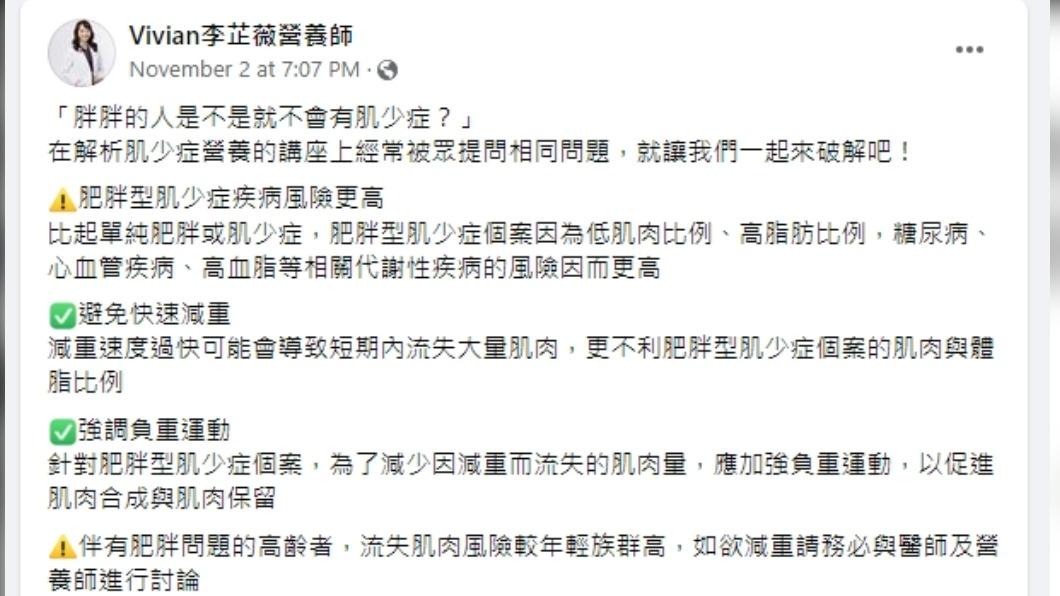 營養師表示,肌少症不是瘦子跟老人才會有的問題。(圖/翻攝自Vivian李芷薇營養師臉書)