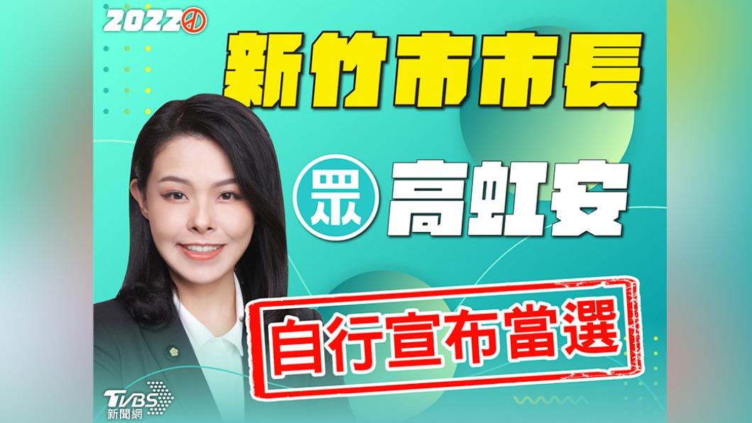 高虹安自行宣布當選新竹市長!郭台銘子弟兵「終結綠8年執政」