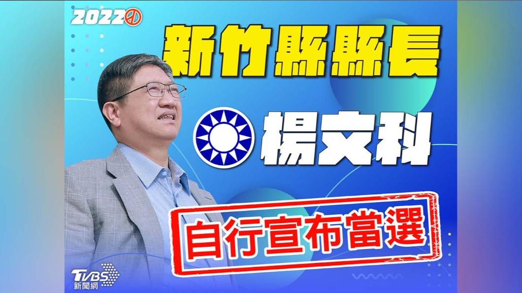 國民黨楊文科自行宣布當選新竹縣長。(圖/TVBS)