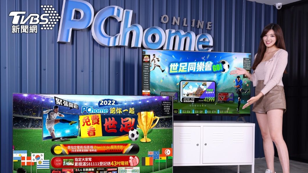PChome購物則是搭上世足熱潮大型電視推出優惠。(圖/PChome提供)