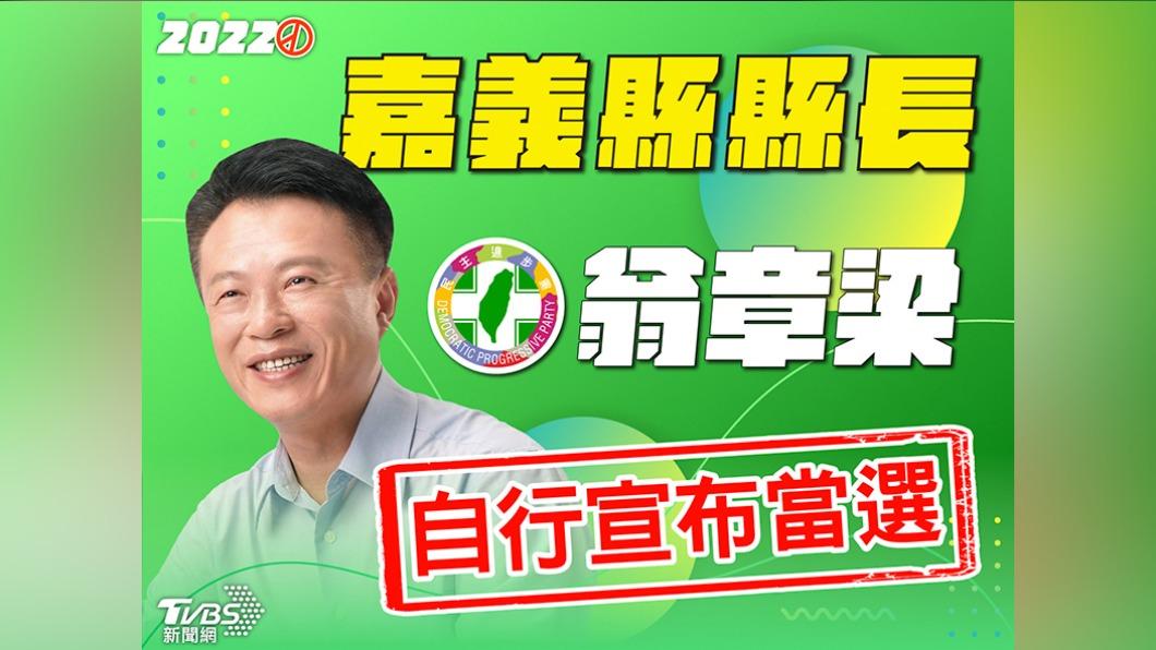 毫無懸念!翁章梁「連任成功」自行宣布當選嘉義縣長