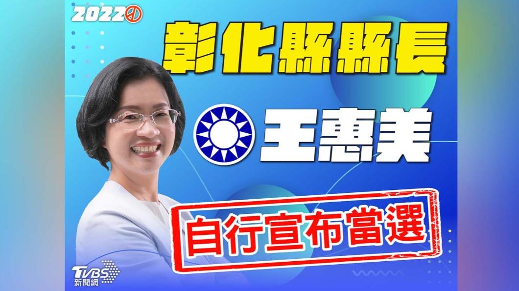 彰化縣長由王惠美自行宣布當選。(圖/TVBS)