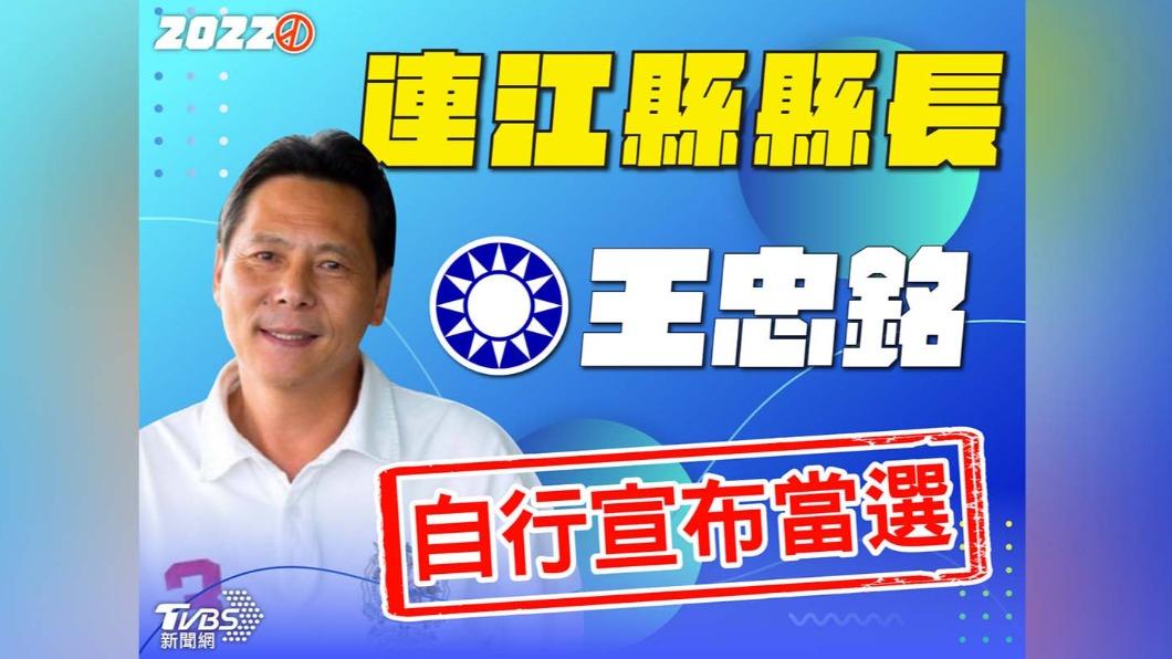 王忠銘自行宣布當選連江縣長 致謝:鄉親的小事就是我的大事