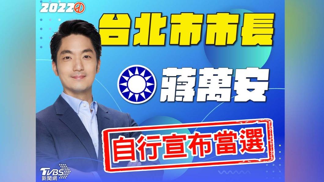 輾壓陳時中、黃珊珊！奪回首都執政權　蔣萬安自行宣布當選