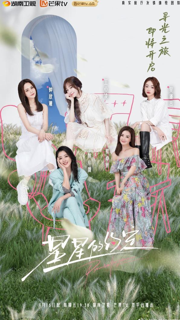 《星星的約定》在時隔2個月後突然改名,連主題也徹底大改。(圖/翻攝自《星光的約定》微博)