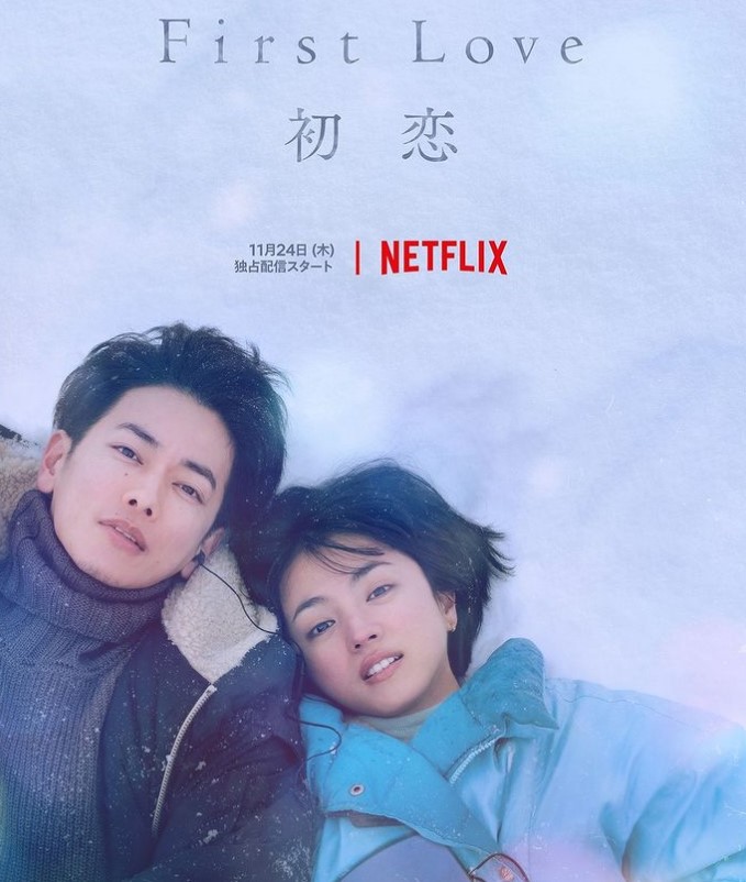 滿島光、佐藤健主演《First Love 初戀》。(圖/翻攝自Netflixjp IG)