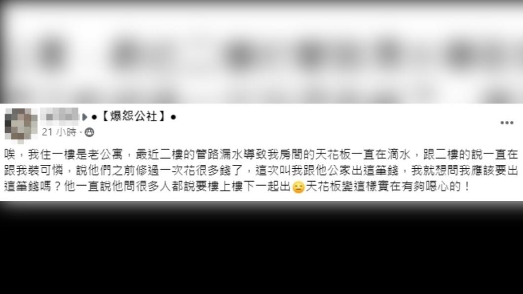 二樓漏水要原PO平擔修繕費。(圖/翻攝自爆怨公社臉書)