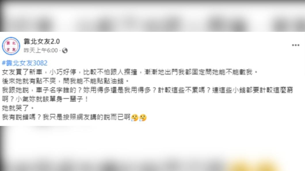 男友不但不貼油錢，還抱怨女友太計較。（圖／翻攝自靠北女友2.0臉書）