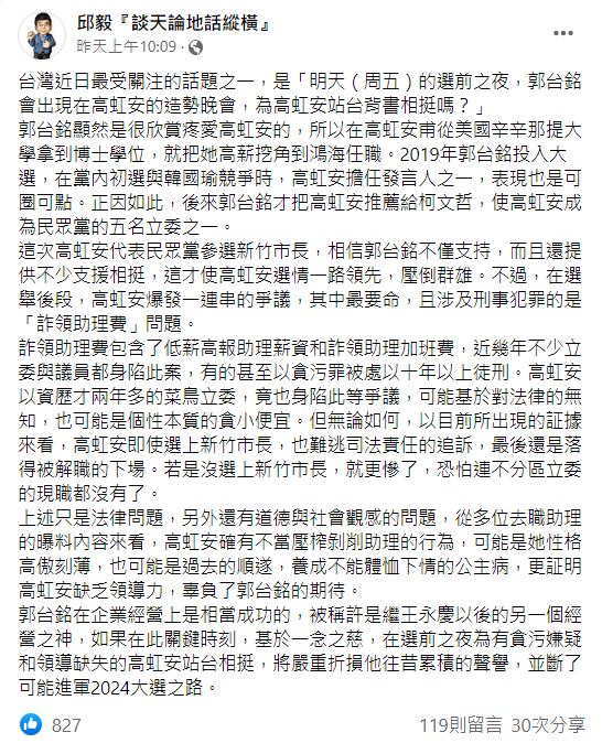 邱毅指出，若郭台銘選前之夜替高虹安站台的話，恐斷進軍2024大選之路。（圖／翻攝自邱毅臉書）