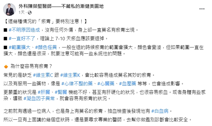 外科醫師陳榮堅提醒，3種狀況的瘀青要特別留心。（圖／翻攝自陳榮堅臉書）