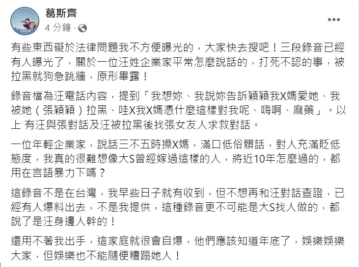 葛斯齊再爆有三段錄音。(圖/翻攝自葛斯齊臉書)