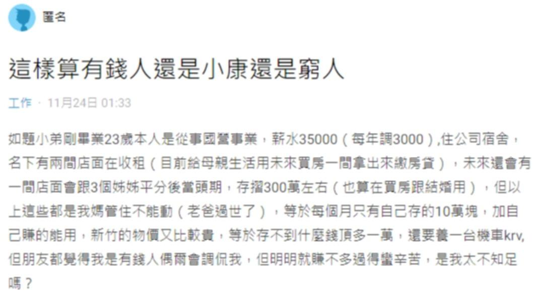 一名網友透漏自身條件並詢問這樣算有錢人嗎?(圖/翻攝自Dcard)