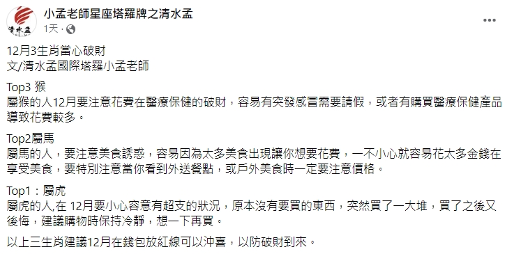 命理專家小孟老師提醒,3生肖要多加注意花費。(圖/翻攝自小孟老師臉書)