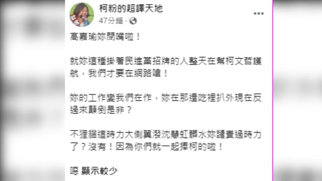 親綠粉專痛批高嘉瑜。(圖/翻攝自柯粉的超譯天地臉書)
