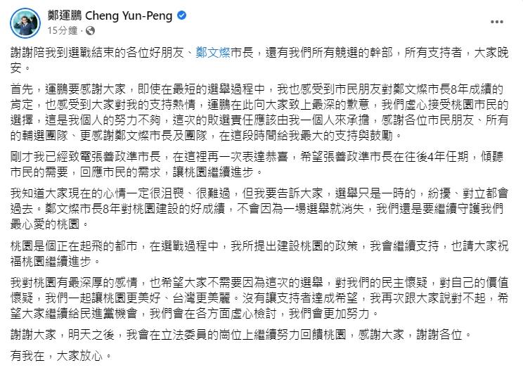 鄭運鵬發布敗選感言。（圖／翻攝自鄭運鵬臉書）