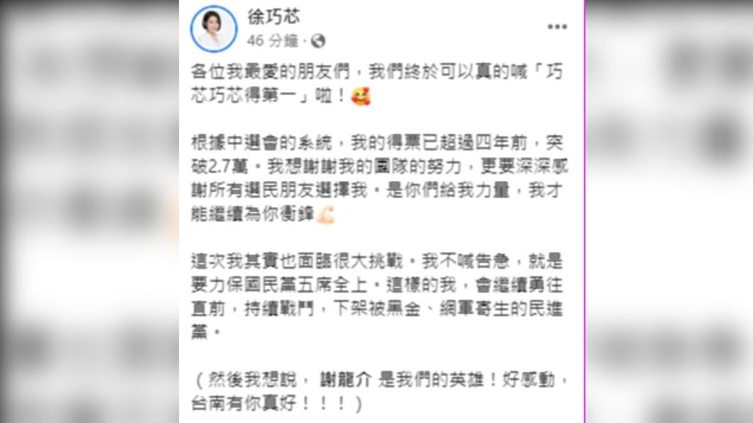 徐巧芯宣布勝選。(圖/翻攝自徐巧芯臉書)