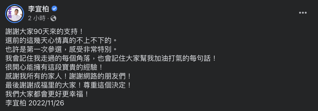 李宜柏發文致謝支持者。(圖/翻攝自李宜柏臉書)