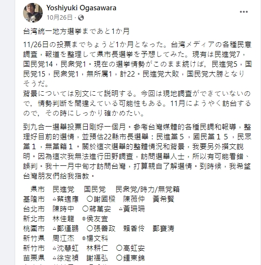 小笠原欣幸10月預測民進黨只能拿下5席縣市。(圖/翻攝小笠原欣幸臉書)
