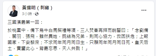 名嘴黃揚明引用《三國演義》1句經典誓詞酸爆。（圖／翻攝黃揚明臉書）