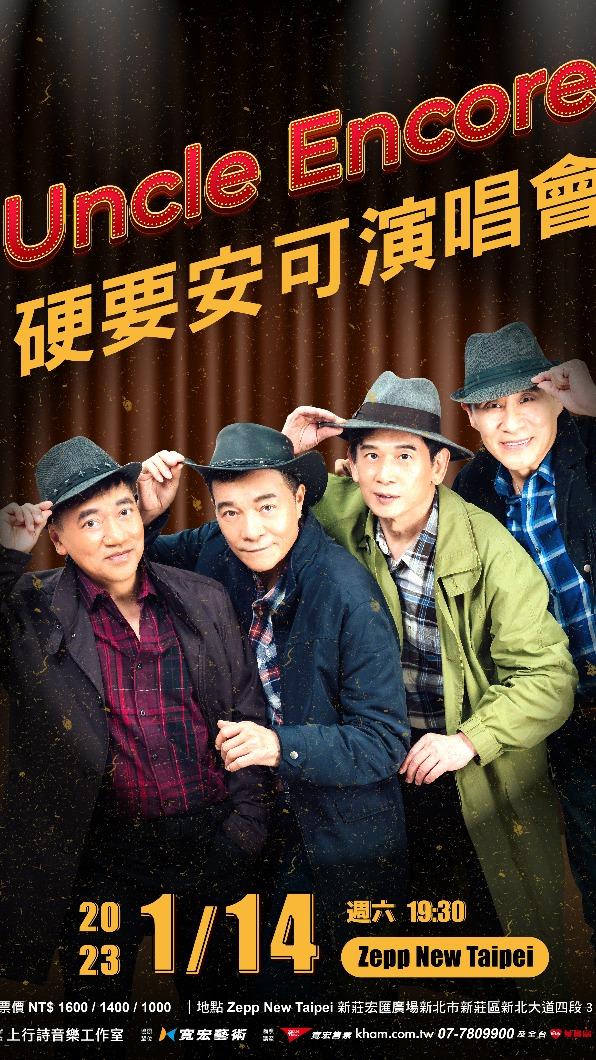 「Uncle Encore」演唱會開賣。(圖/上行詩音樂提供)