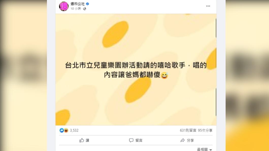 兒童樂園有嘻哈歌手表演,歌詞卻有不雅字眼,網友表示傻眼。(圖/翻攝自爆料公社臉書)