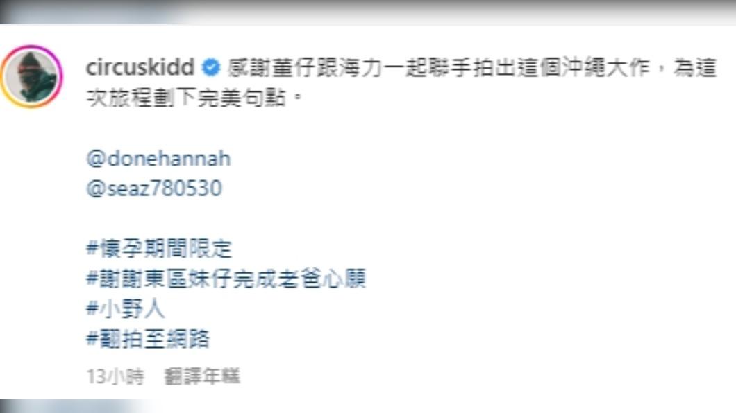 KID IG全文。(圖/翻攝自circuskidd IG)