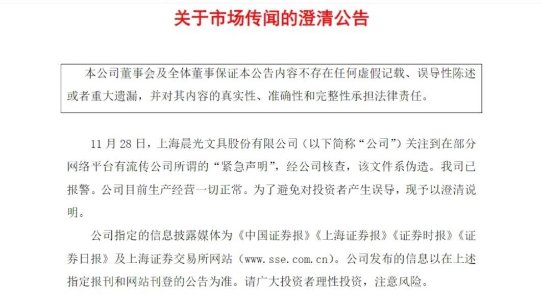 全球最大文具供應商「上海晨光文具」，於上海證券交易所官網發布澄清，指「禁售白紙」的文件為偽造。（圖／翻攝自 上海證券交易所官網）
