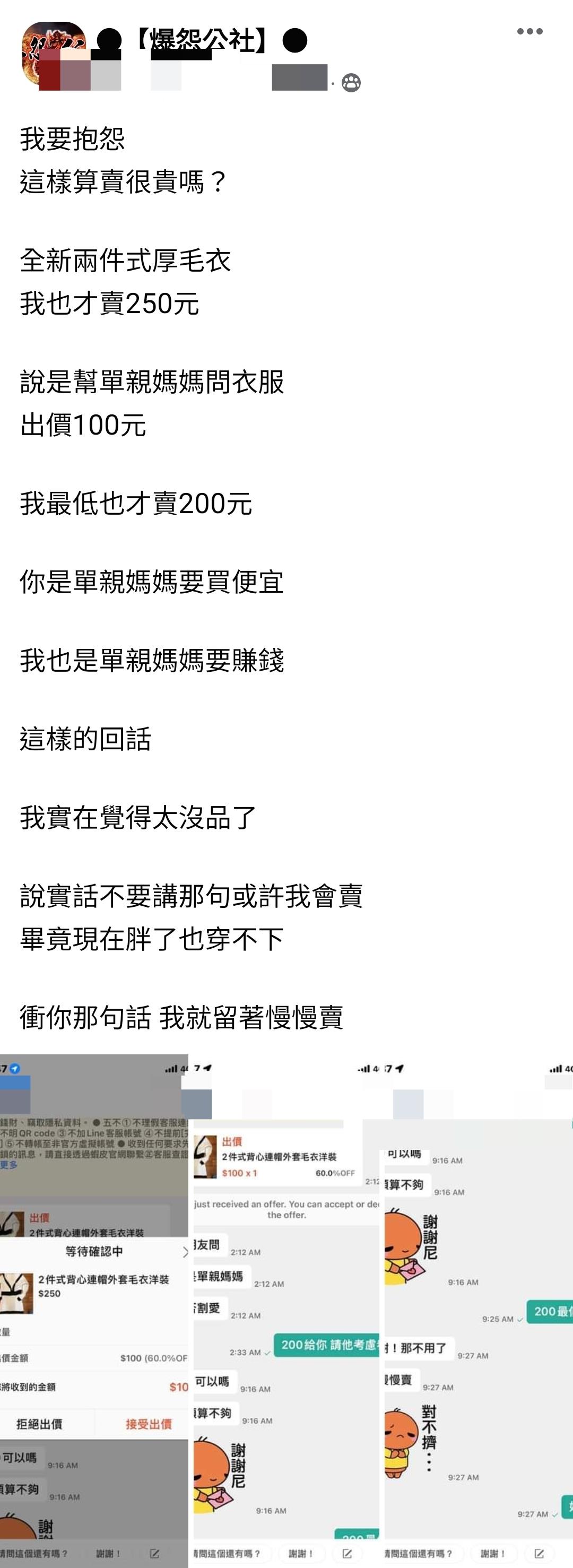 一名賣家遇到單親媽媽的情緒勒索。（圖／翻攝自爆怨公社）