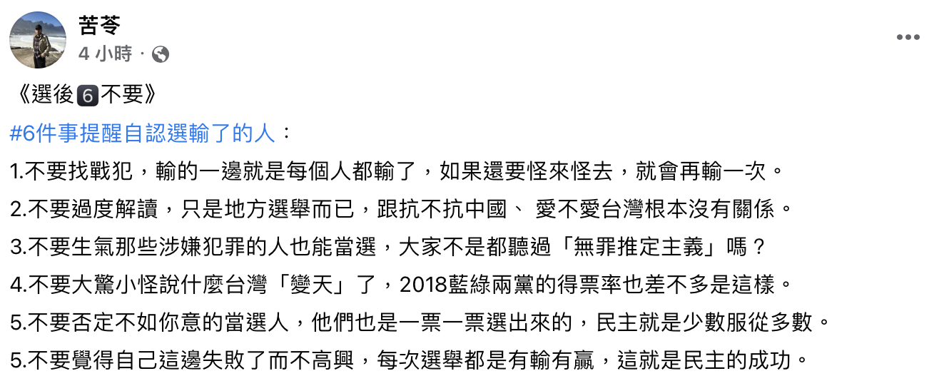 苦苓呼籲選後「6不要」。(圖/翻攝自苦苓臉書)