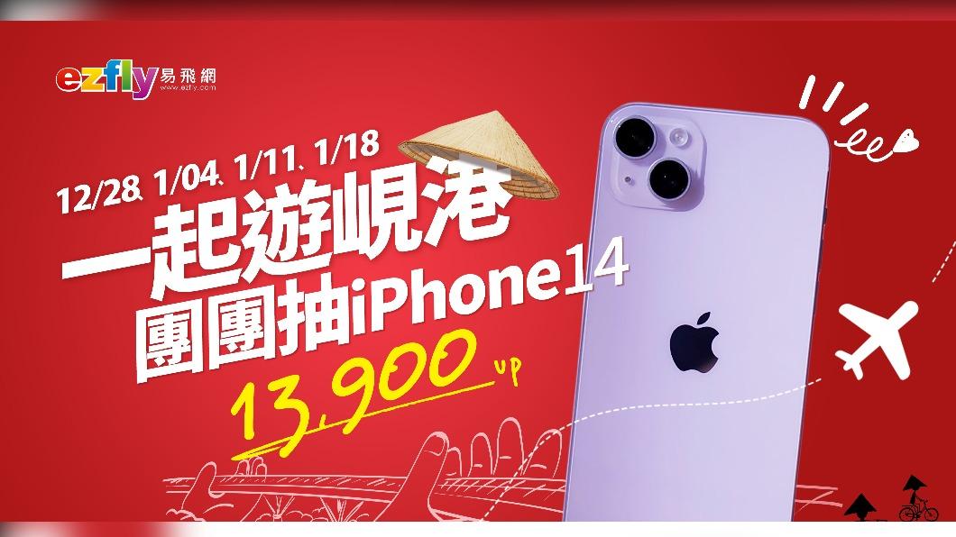 報名易飛網指定峴港團體行程就有機會獲得全新iPhone 14。(圖/業者提供)
