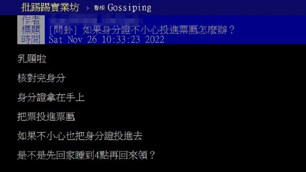 有網友分享自己投票時不小心也把身分證投進票匭。(圖/翻攝自PTT)