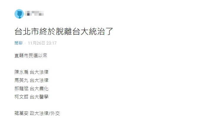 網友整理歷屆台北市長的學歷。(圖/翻攝自Dcard)