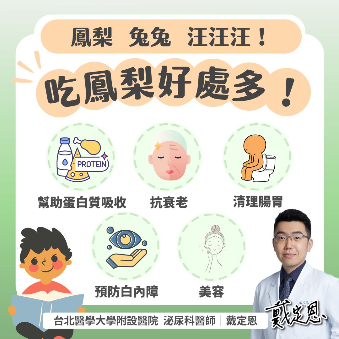 醫師整理吃鳳梨的5大好處。（圖／翻攝自戴定恩醫師臉書）