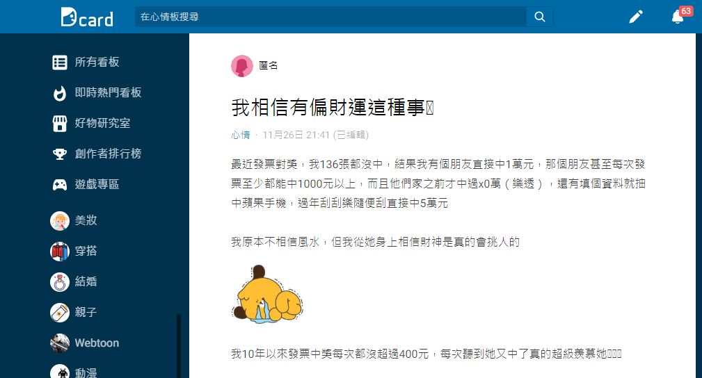 有網友分享自己本期對了136張發票全槓龜但友人隨便就中1萬元。(圖/翻攝自Dcard)