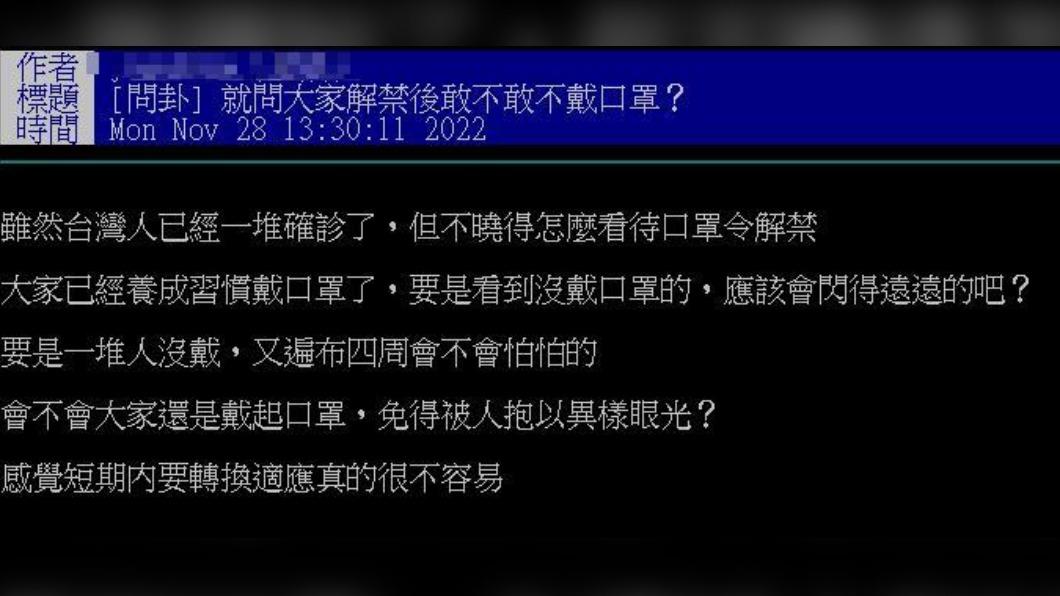 一名網友詢問政策鬆綁後是否敢不帶罩，引來熱烈討論。（圖／翻攝自PTT）。