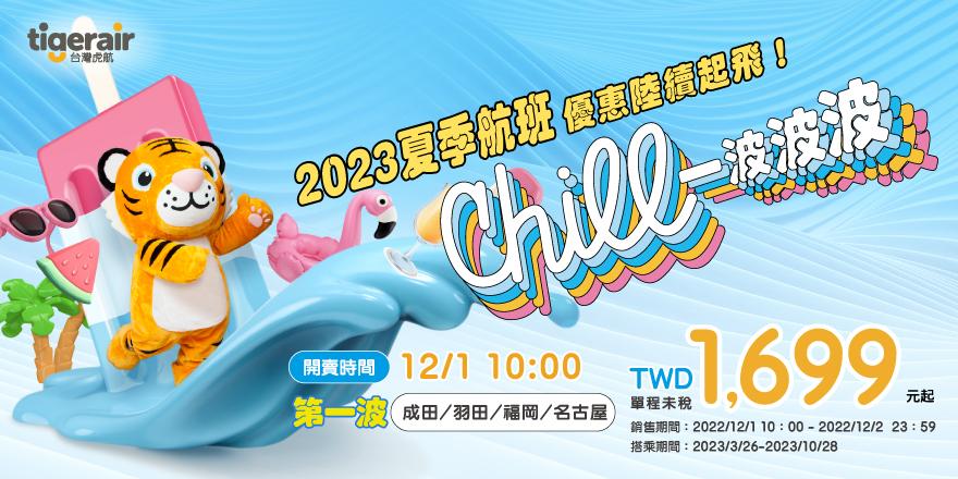 台灣虎航2023年夏季班表早鳥優惠12月1日開始分兩波開賣。(圖/業者提供)