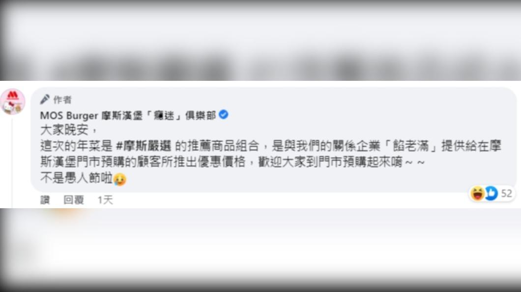 粉專強調「不是愚人節啦」。(圖/翻攝自「MOS Burger 摩斯漢堡『癮迷』俱樂部」臉書)